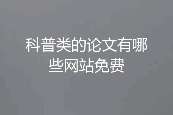 科普类的论文有哪些网站免费