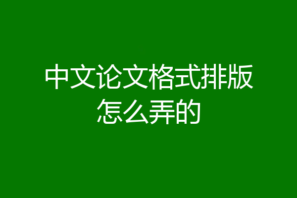 中文论文格式排版怎么弄的