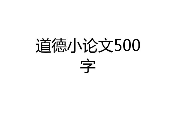道德小论文500字