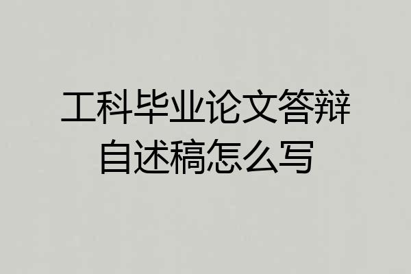 工科毕业论文答辩自述稿怎么写