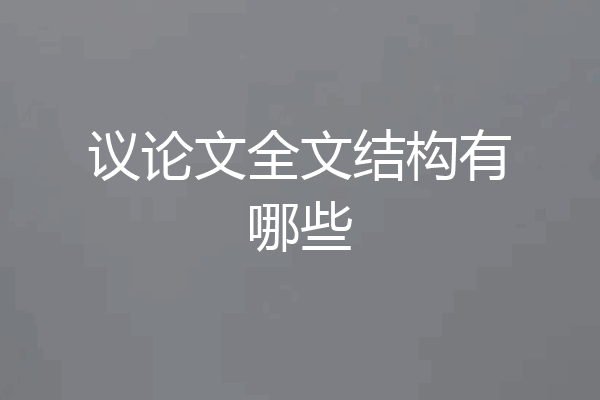 议论文全文结构有哪些