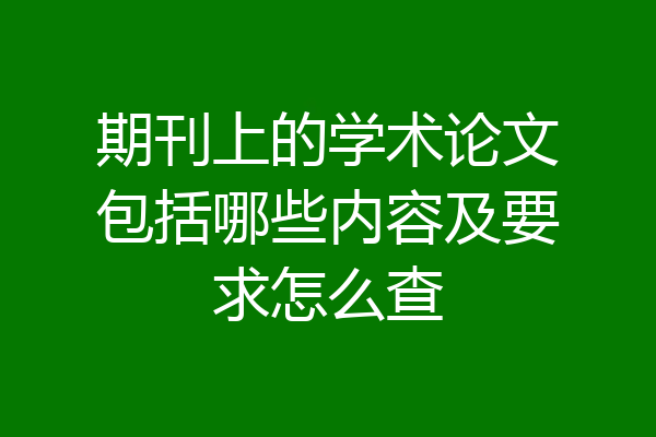 期刊上的学术论文包括哪些内容及要求怎么查