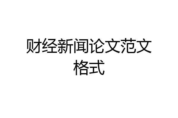 财经新闻论文范文格式