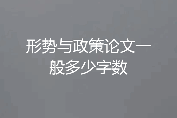 形势与政策论文一般多少字数