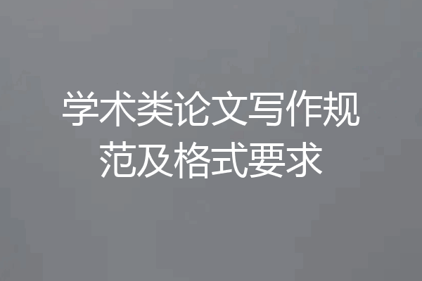 学术类论文写作规范及格式要求