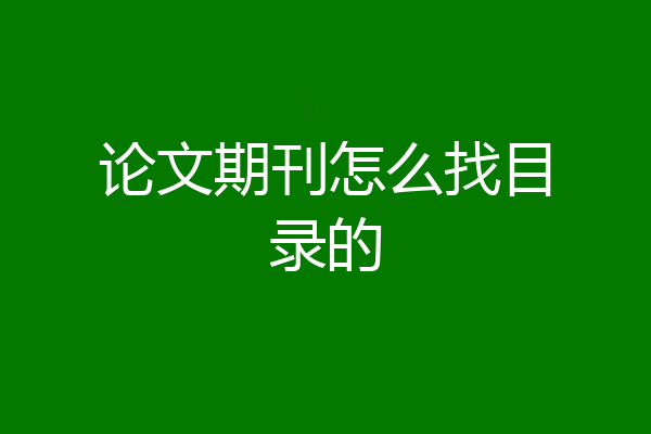 论文期刊怎么找目录的