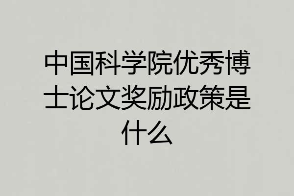 中国科学院优秀博士论文奖励政策是什么