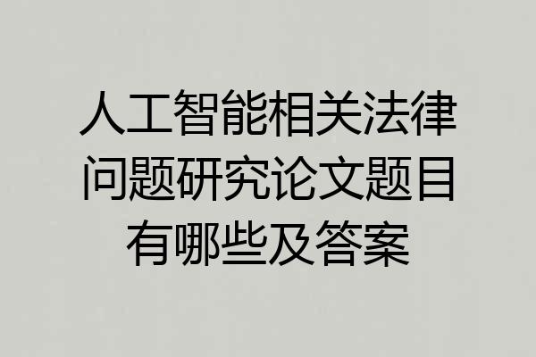人工智能相关法律问题研究论文题目有哪些及答案