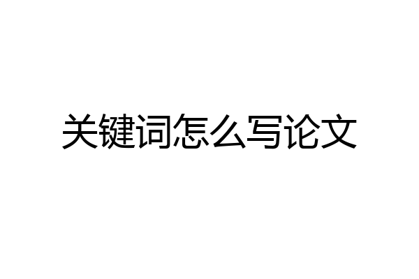 关键词怎么写论文