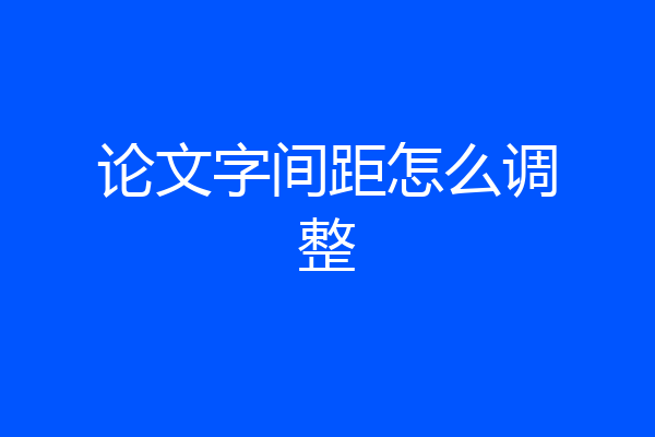 论文字间距怎么调整