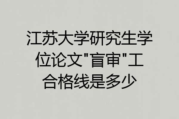 江苏大学研究生学位论文