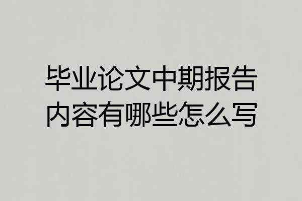 毕业论文中期报告内容有哪些怎么写