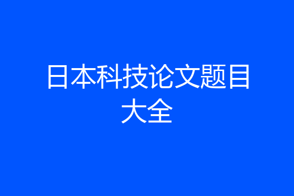 日本科技论文题目大全