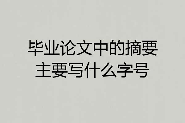 毕业论文中的摘要主要写什么字号
