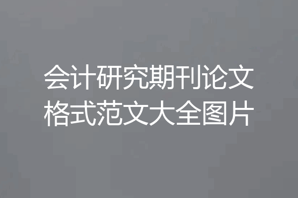 会计研究期刊论文格式范文大全图片