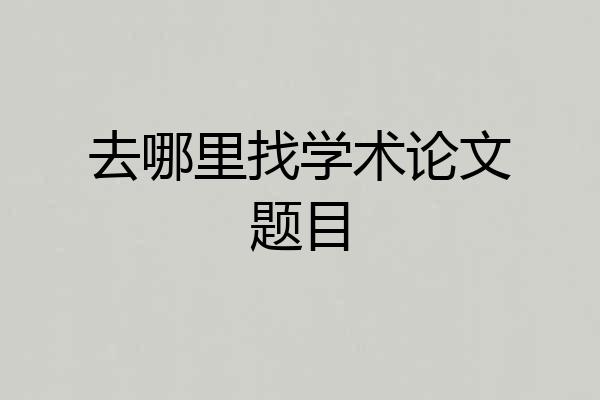 去哪里找学术论文题目