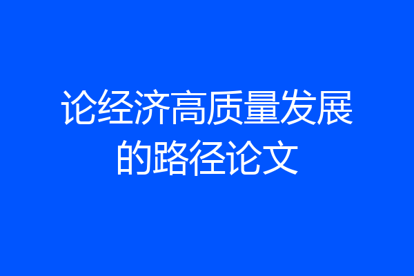 论经济高质量发展的路径论文