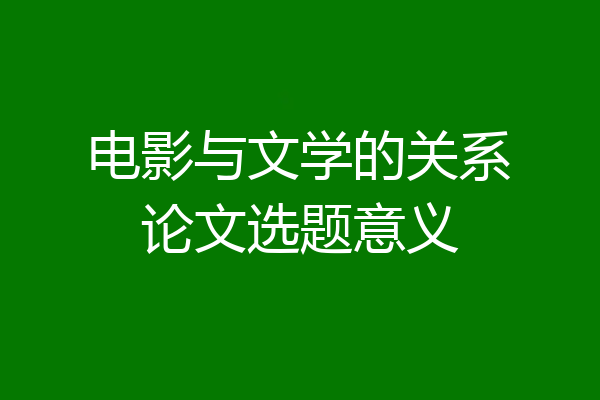 电影与文学的关系论文选题意义