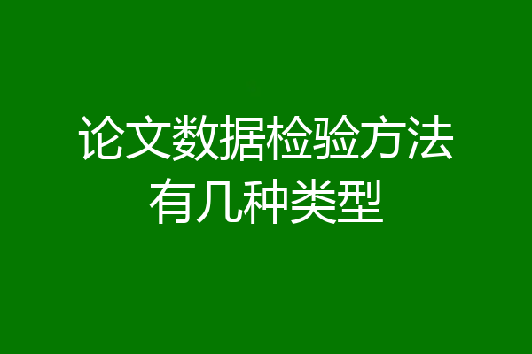 论文数据检验方法有几种类型