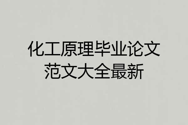 化工原理毕业论文范文大全最新