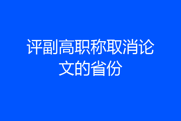 评副高职称取消论文的省份