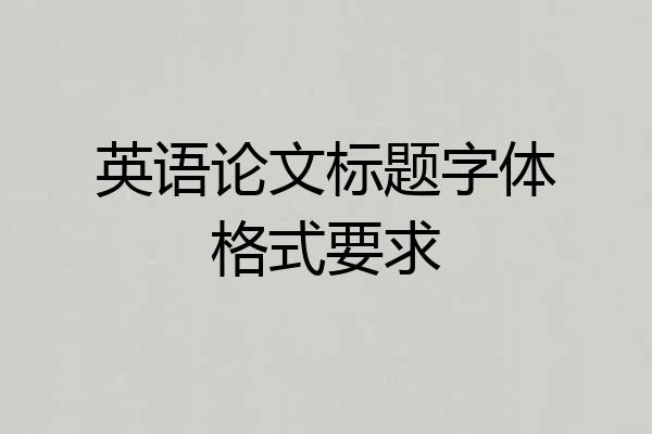 英语论文标题字体格式要求