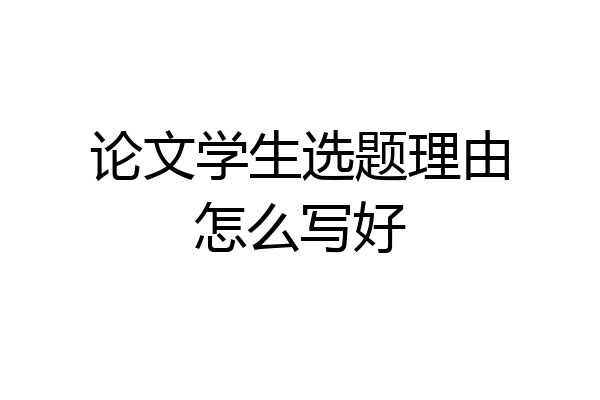 论文学生选题理由怎么写好