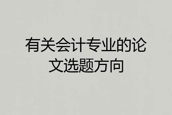 有关会计专业的论文选题方向