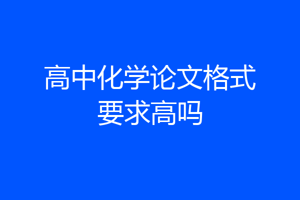 高中化学论文格式要求高吗