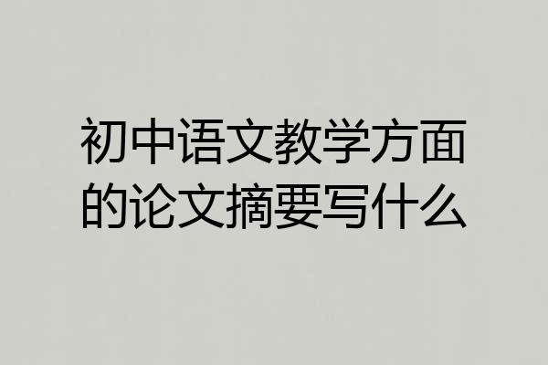 初中语文教学方面的论文摘要写什么