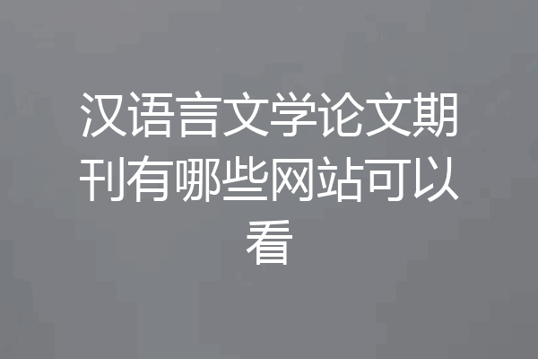 汉语言文学论文期刊有哪些网站可以看