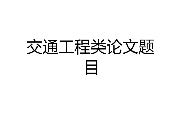 交通工程类论文题目