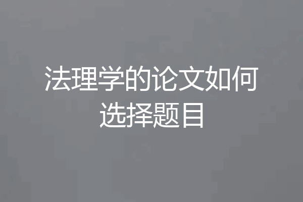 法理学的论文如何选择题目