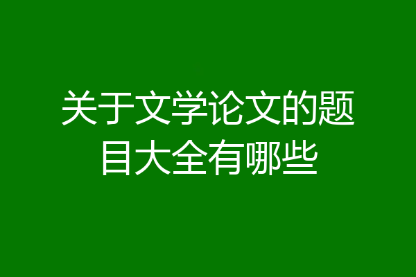 关于文学论文的题目大全有哪些