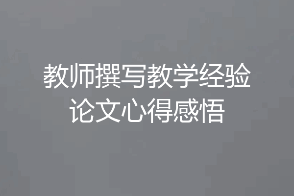 教师撰写教学经验论文心得感悟