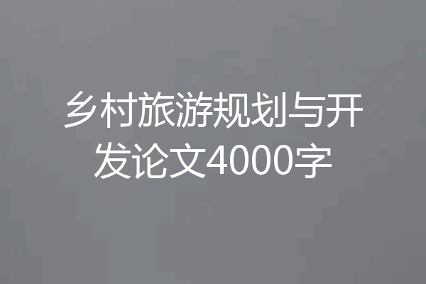 乡村旅游规划与开发论文4000字