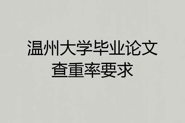 温州大学毕业论文查重率要求