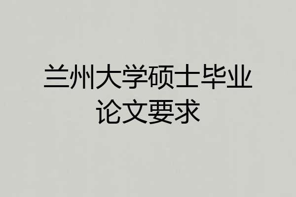 兰州大学硕士毕业论文要求
