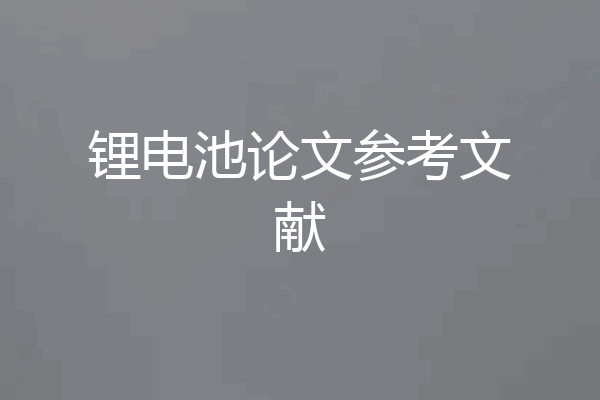 锂电池论文参考文献