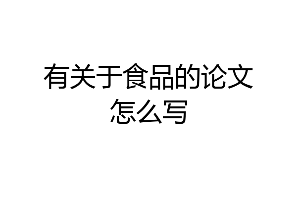 有关于食品的论文怎么写