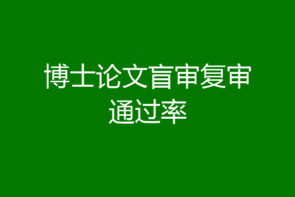 博士论文盲审复审通过率