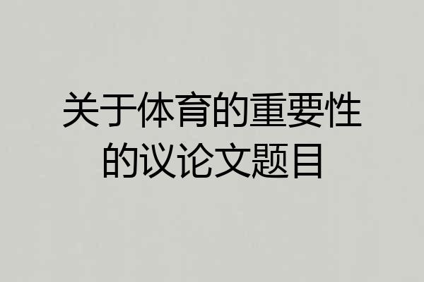 关于体育的重要性的议论文题目