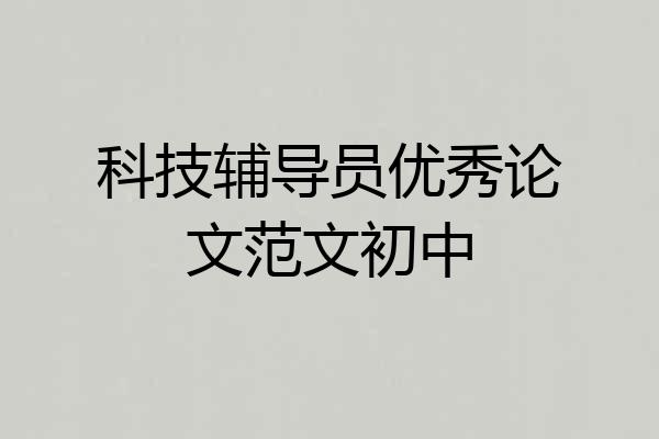 科技辅导员优秀论文范文初中