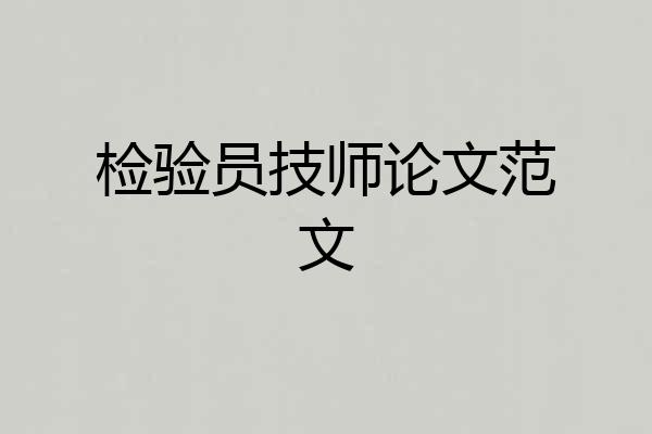检验员技师论文范文