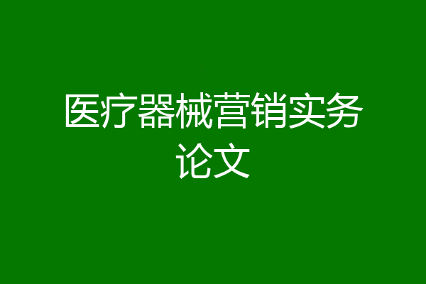医疗器械营销实务论文