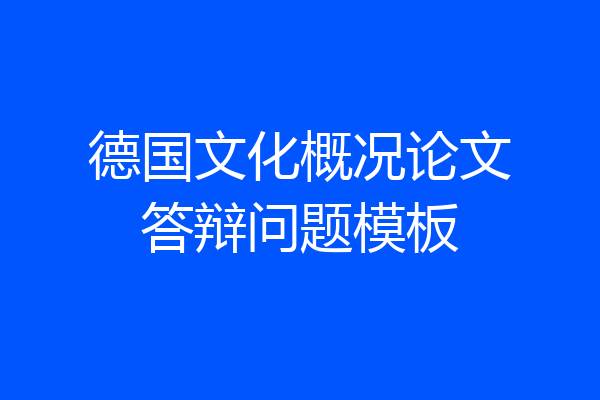 德国文化概况论文答辩问题模板