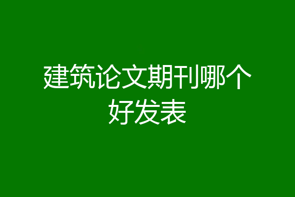 建筑论文期刊哪个好发表