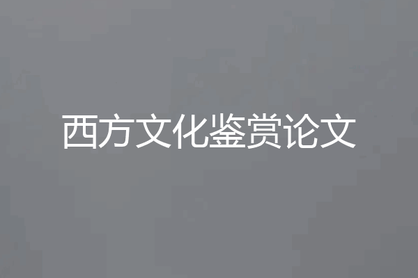 西方文化鉴赏论文