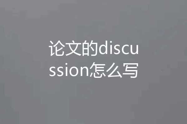论文的discussion怎么写