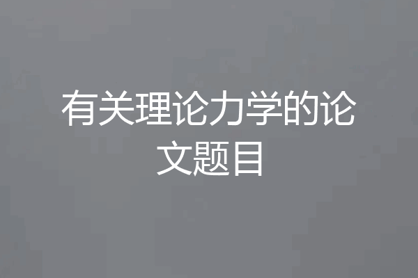 有关理论力学的论文题目